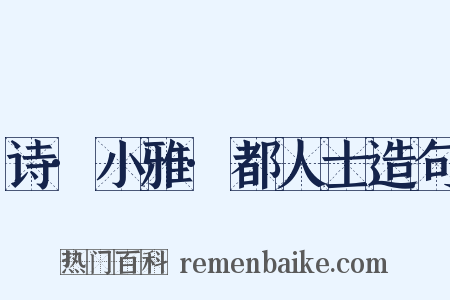诗·小雅·都人士造句是什么意思的图片